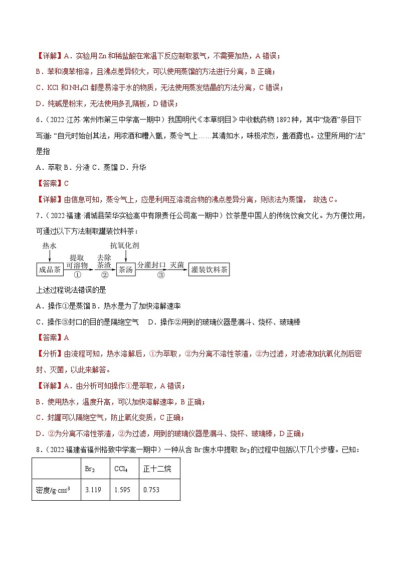 【同步讲义】高中化学(鲁科版2019)必修第二册--微项目 自制米酒——领略我国传统酿造工艺的魅力(练)(解析版)第3页