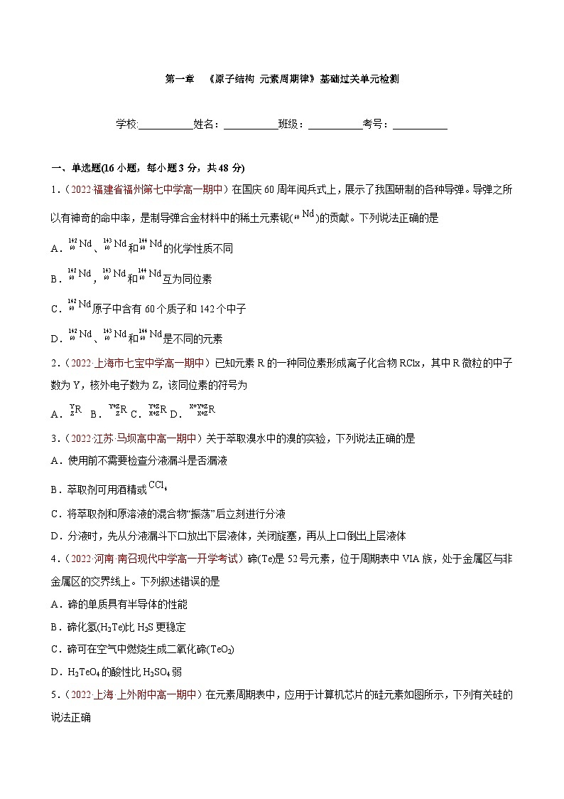 【同步讲义】高中化学(鲁科版2019)必修第二册--第一章 《原子结构 元素周期律》基础过关单元检测(解析版)第1页