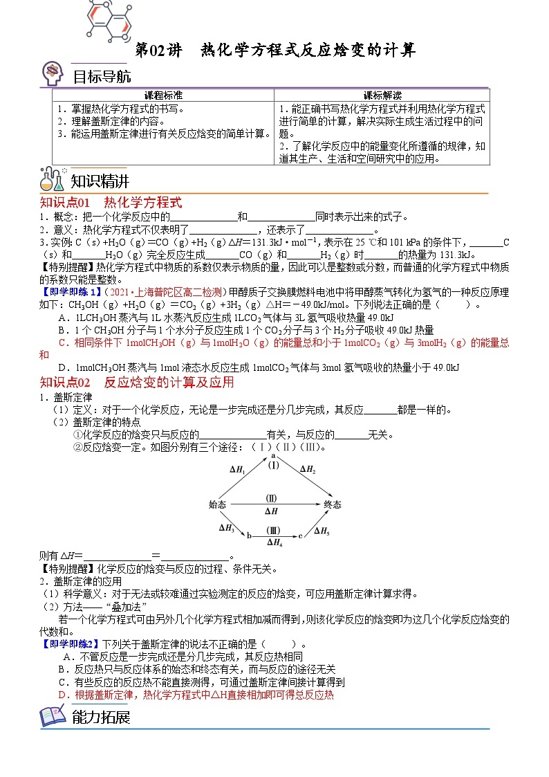 【同步讲义】高中化学（鲁科版2019）选修第一册--第02讲 热化学方程式反应焓变的计算 讲义01