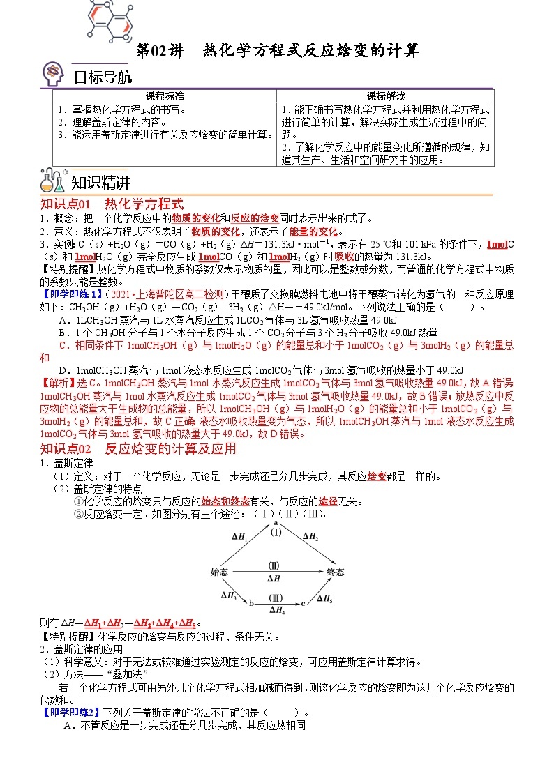 【同步讲义】高中化学（鲁科版2019）选修第一册--第02讲 热化学方程式反应焓变的计算 讲义01