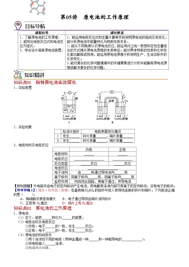 【同步讲义】高中化学（鲁科版2019）选修第一册--第05讲 原电池的工作原理 讲义01