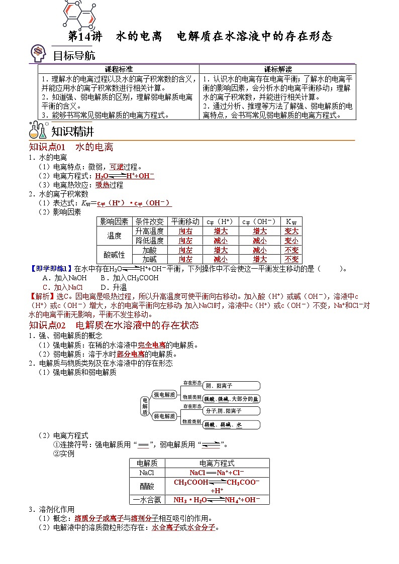 【同步讲义】高中化学(鲁科版2019)选修第一册--第14讲 水的电离 电解质在水溶液中的存在形态 讲义01