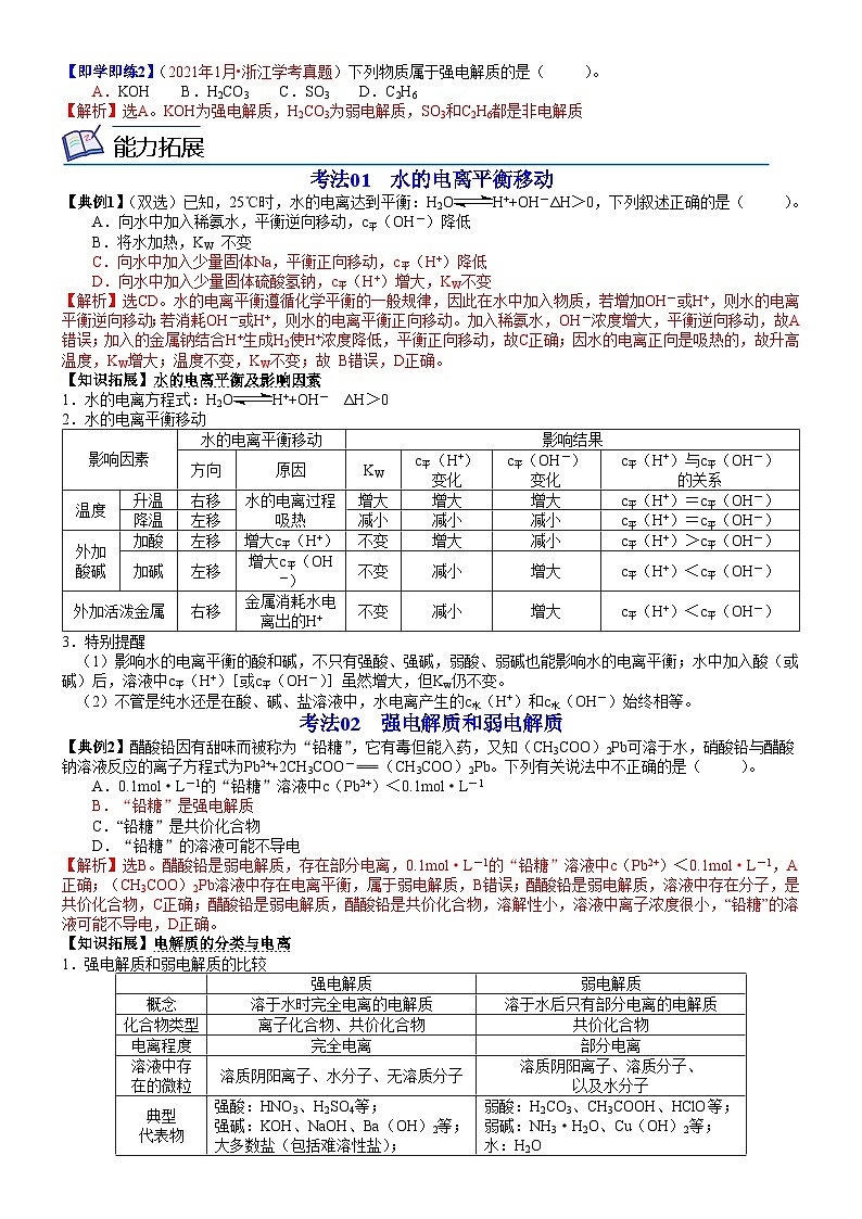 【同步讲义】高中化学(鲁科版2019)选修第一册--第14讲 水的电离 电解质在水溶液中的存在形态 讲义02