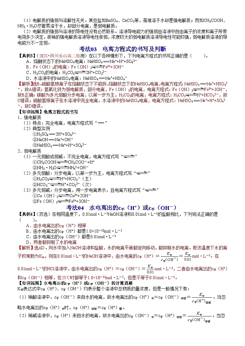 【同步讲义】高中化学(鲁科版2019)选修第一册--第14讲 水的电离 电解质在水溶液中的存在形态 讲义03