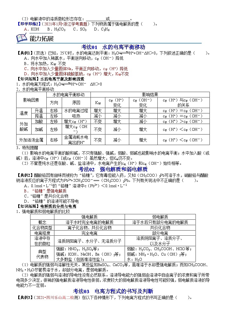 【同步讲义】高中化学(鲁科版2019)选修第一册--第14讲 水的电离 电解质在水溶液中的存在形态 讲义02