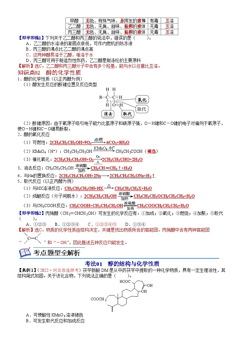 【同步讲义】高中化学（鲁科版2019）选修第三册--第08讲 醇概述　醇的化学性质 讲义02