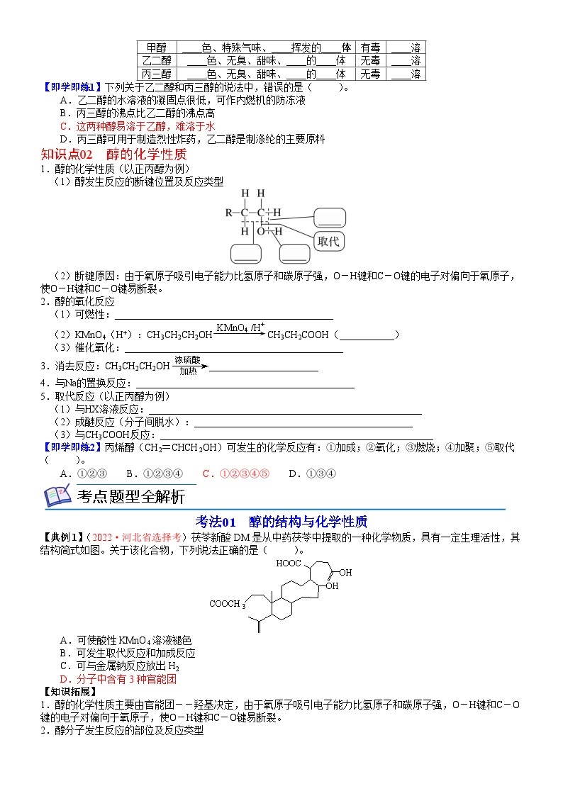 【同步讲义】高中化学（鲁科版2019）选修第三册--第08讲 醇概述　醇的化学性质 讲义02