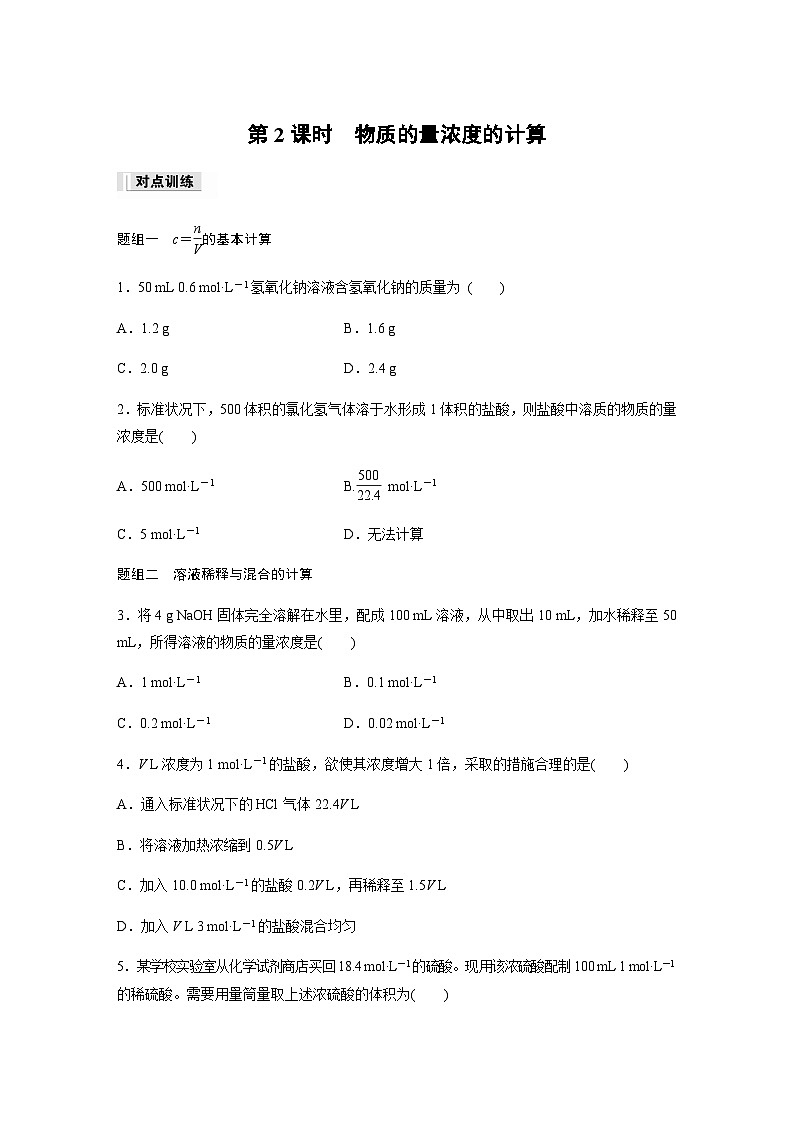 专题2 第二单元 第2课时 物质的量浓度的计算 课时练 (含答案)—2023-2024学年(苏教版2019)高中化学必修1第1页
