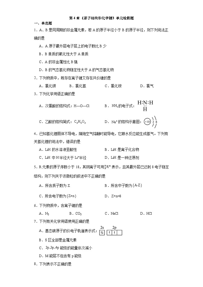 第4章 原子結構和化學鍵 單元檢測題 2023-2024學年高一上學期化學滬科版(2020)必修第一冊第1頁