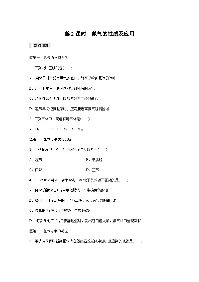 专题3 第一单元 第2课时 氯气的性质及应用 课时练 (含答案)—2023-2024学年(苏教版2019)高中化学必修1第1页