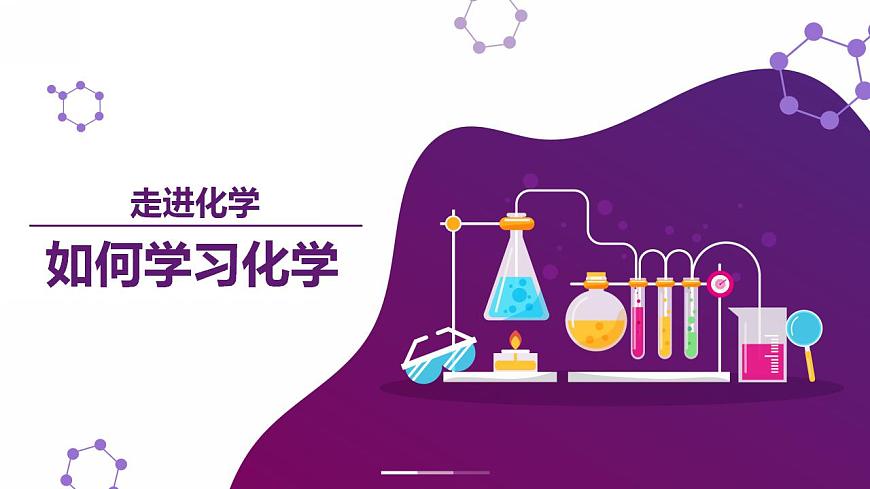 【開學(xué)第一課】高中化學(xué)高一上學(xué)期--開學(xué)第一課 課件第1頁
