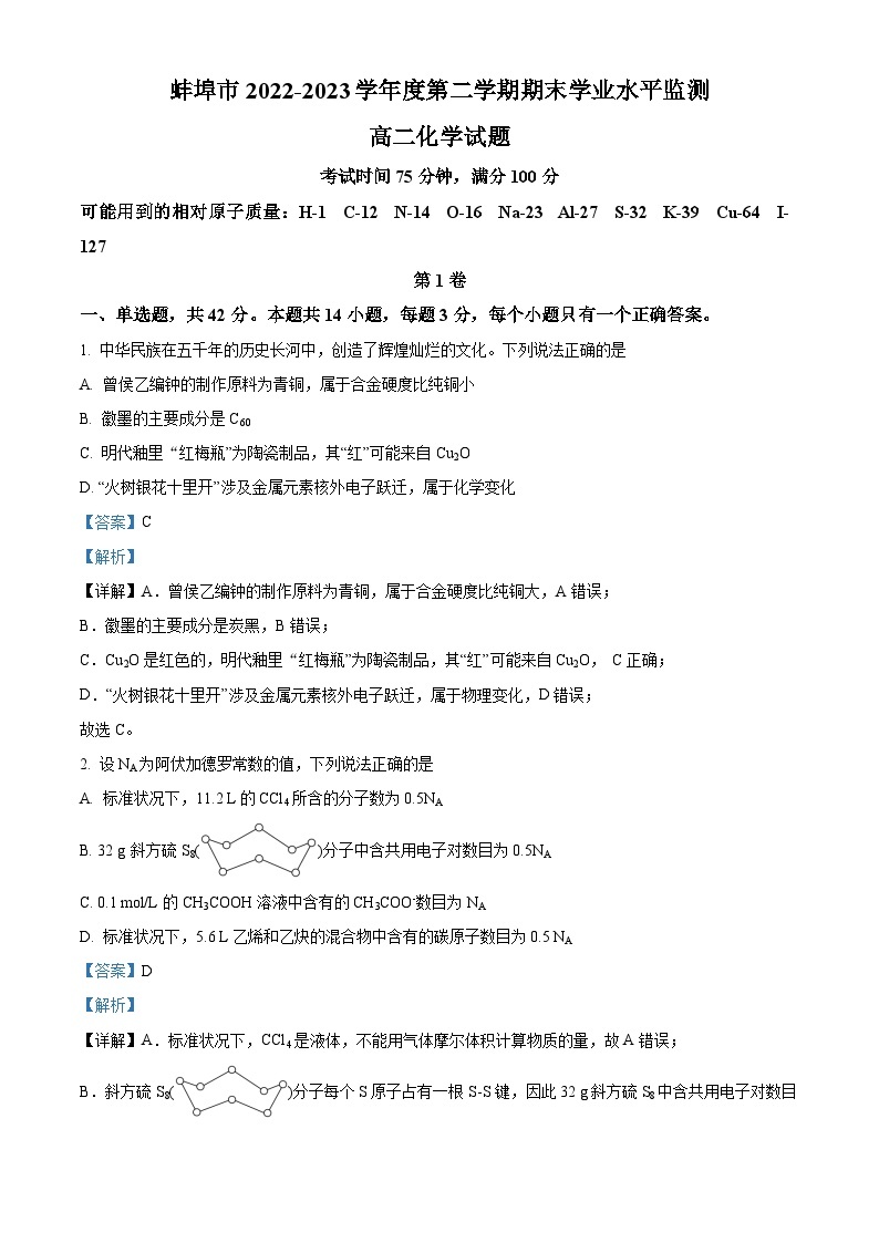 安徽省蚌埠市2022-2023学年高二化学下学期期末试卷（Word版附解析）01