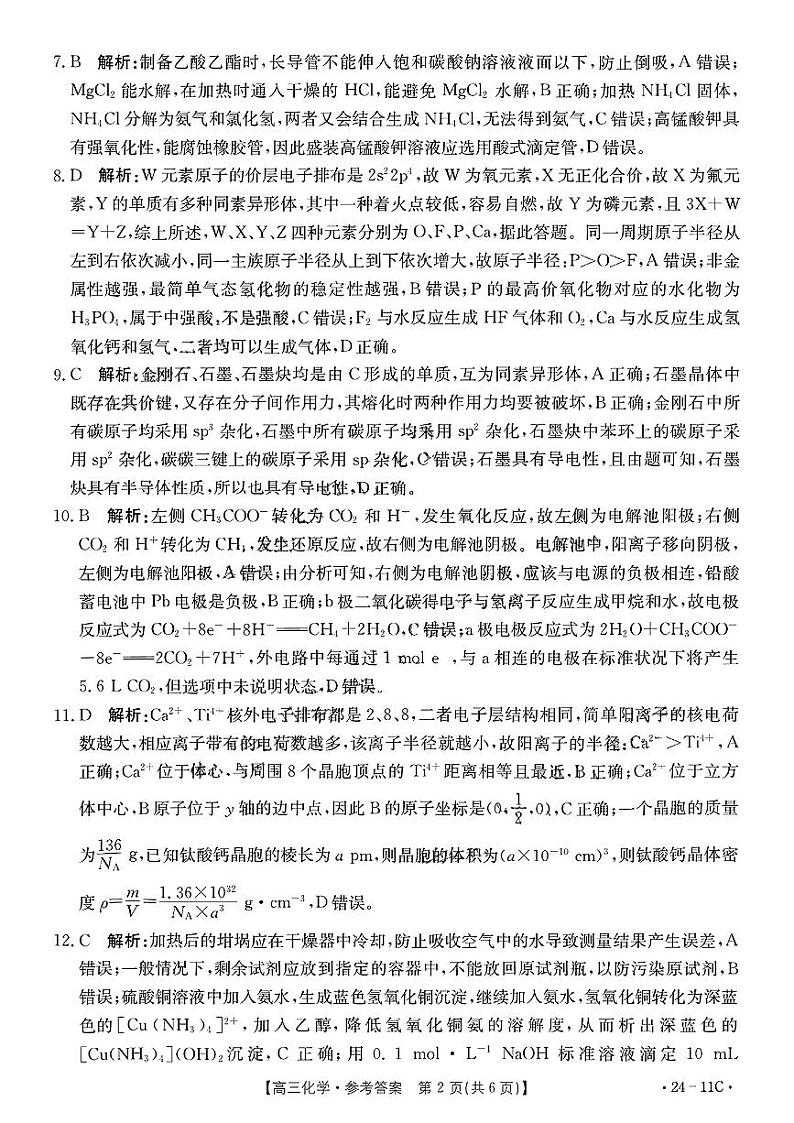 2024贵州省高三上学期入学考试(8月)化学PDF版含解析02