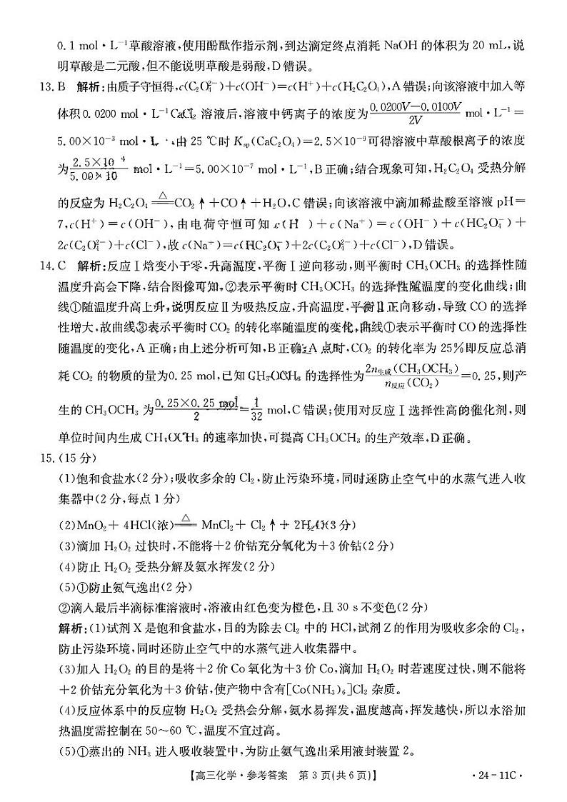 2024贵州省高三上学期入学考试(8月)化学PDF版含解析03