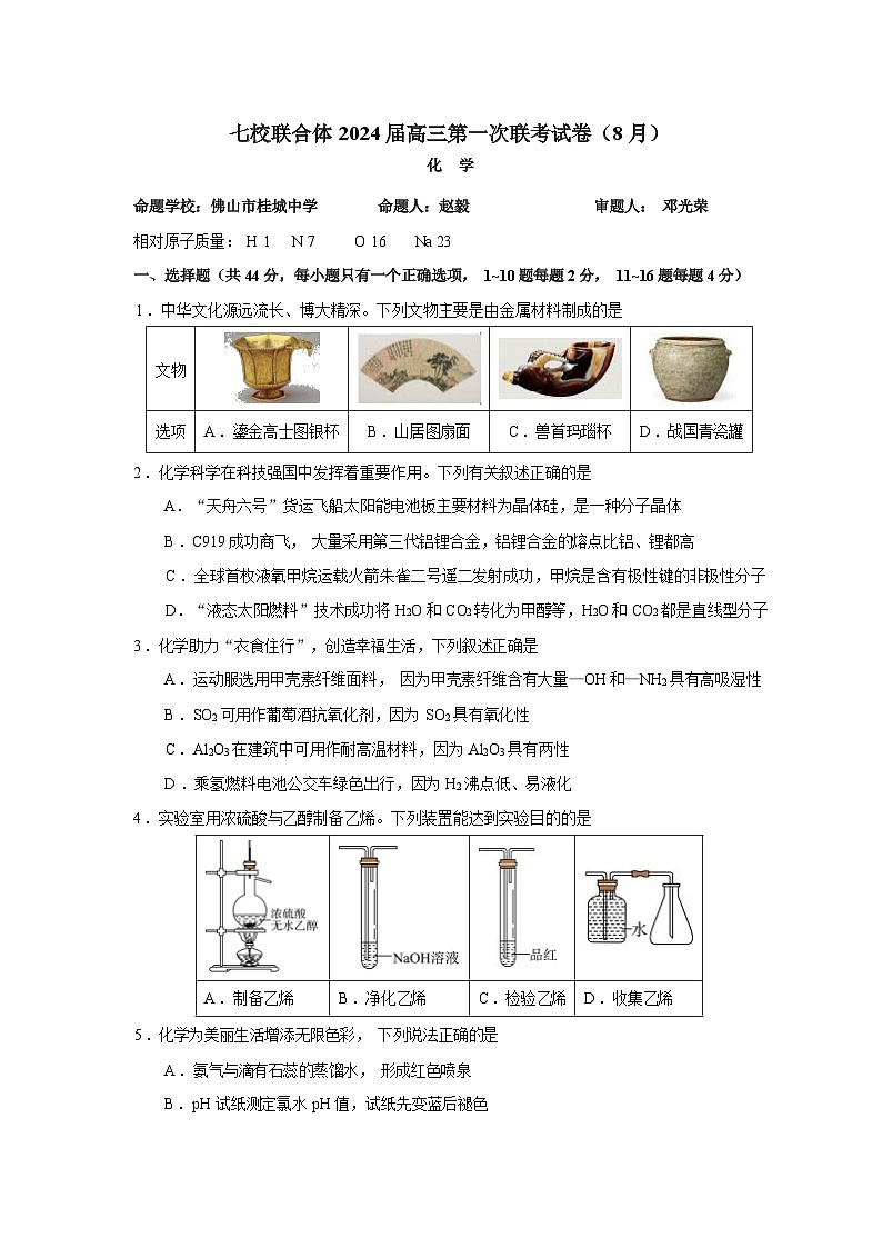 广东省七校联合体2023-2024学年高三上学期第一次联考化学第1页