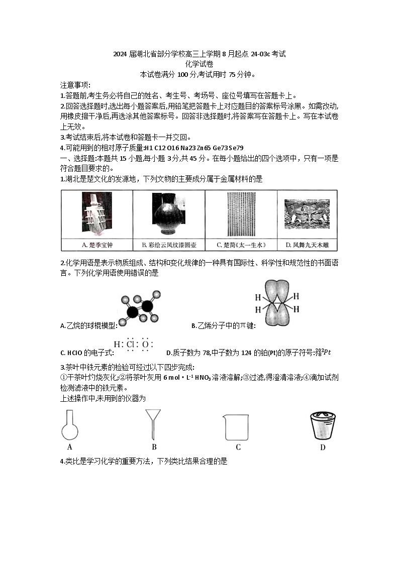 2024湖北省部分学校高三上学期8月起点考试化学试题含答案01