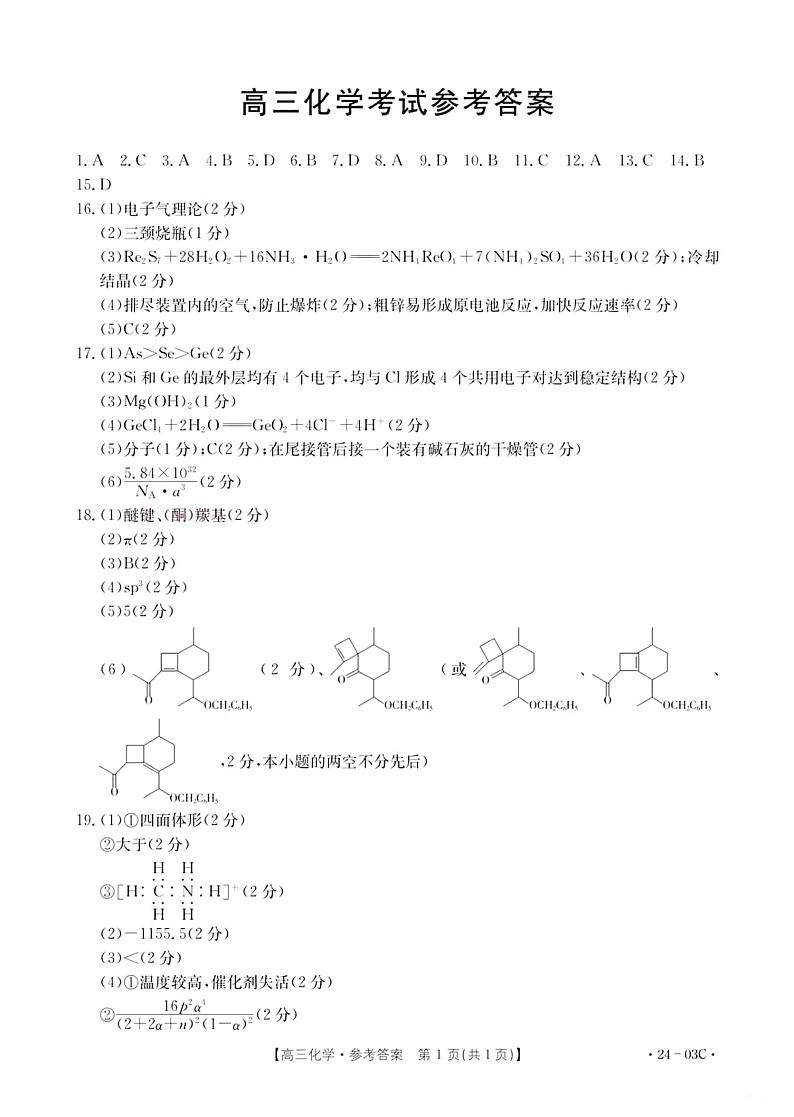2024湖北省部分学校高三上学期8月起点考试化学试题含答案01