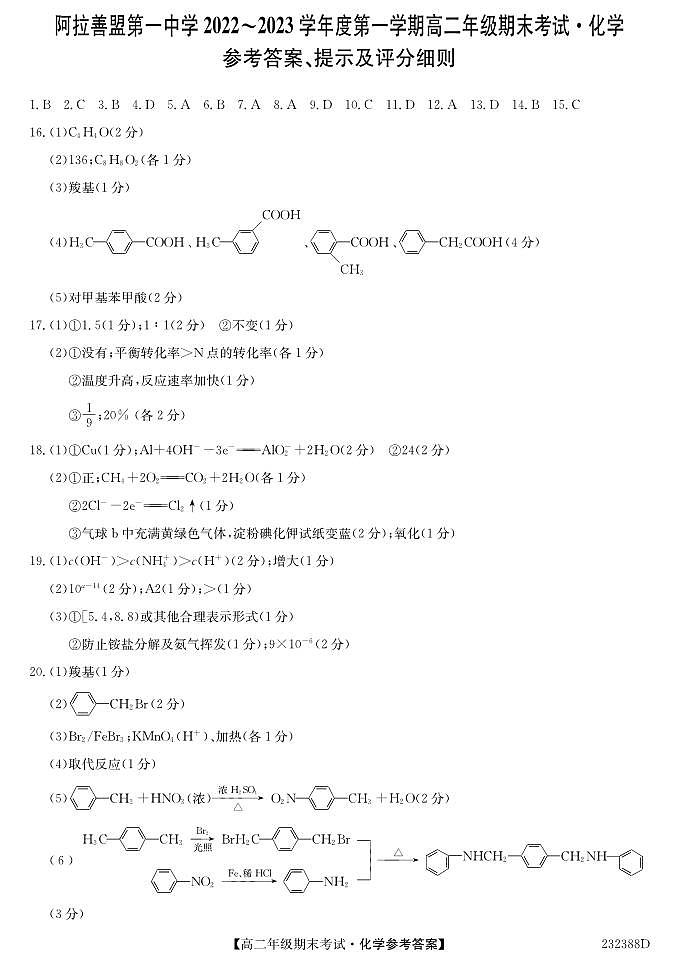内蒙古阿拉善盟第一中学2022-2023学年高二上学期期末考试化学答案第1页