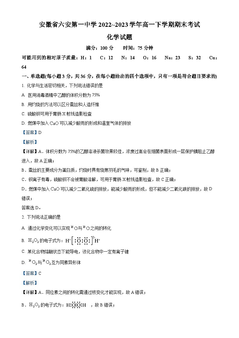 2023六安一中高一下学期期末考试化学含解析01