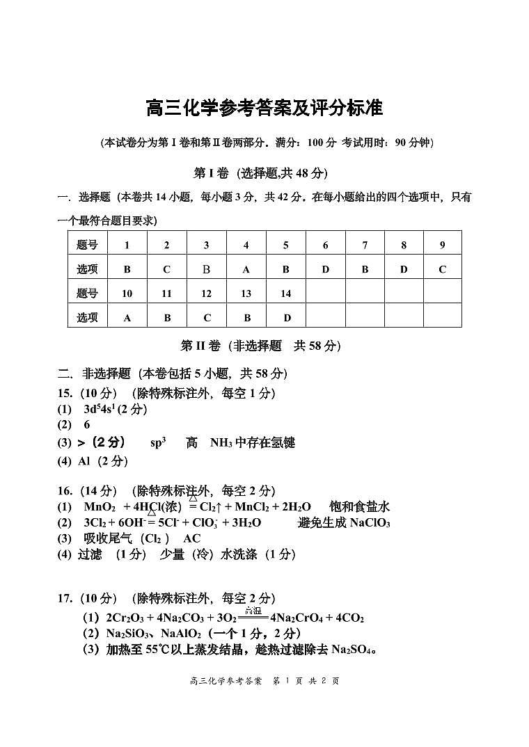 高三化学参考答案及评分标准第1页