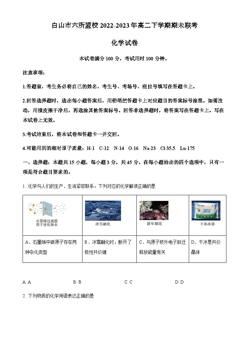 吉林省白山市六所盟校2022-2023年高二下学期期未联考化学试题(原卷版+解析版)第1页