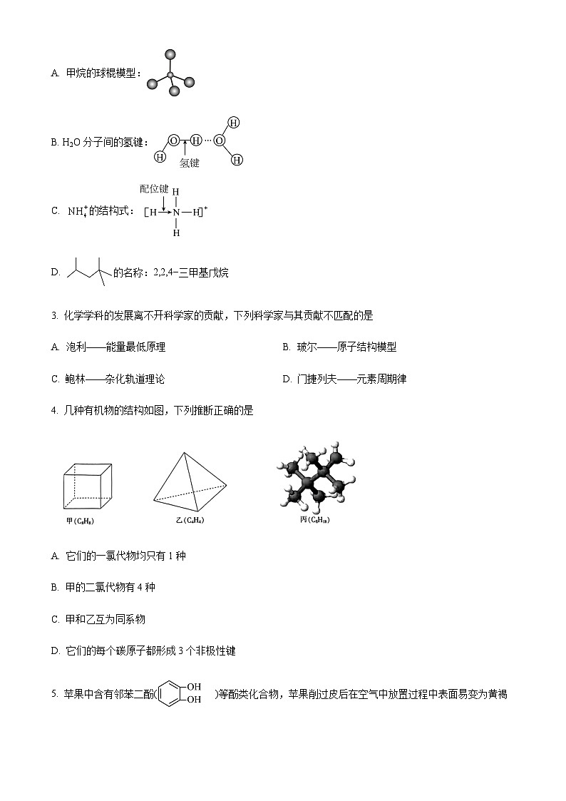 吉林省白山市六所盟校2022-2023年高二下学期期未联考化学试题(原卷版+解析版)第2页