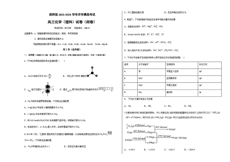 新疆疏附县2023-2024学年高三上学期开学摸底测试化学试题(Word版无答案)01