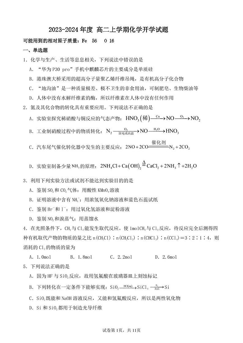 鹤岗市重点中学2023-2024学年高二上学期开学考试化学试题(1)第1页