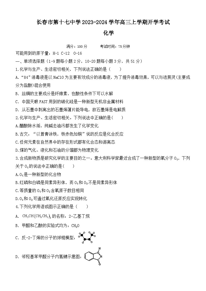 吉林省长春市第十七中学2023-2024学年高三上学期开学考试化学试题(Word版含答案)01