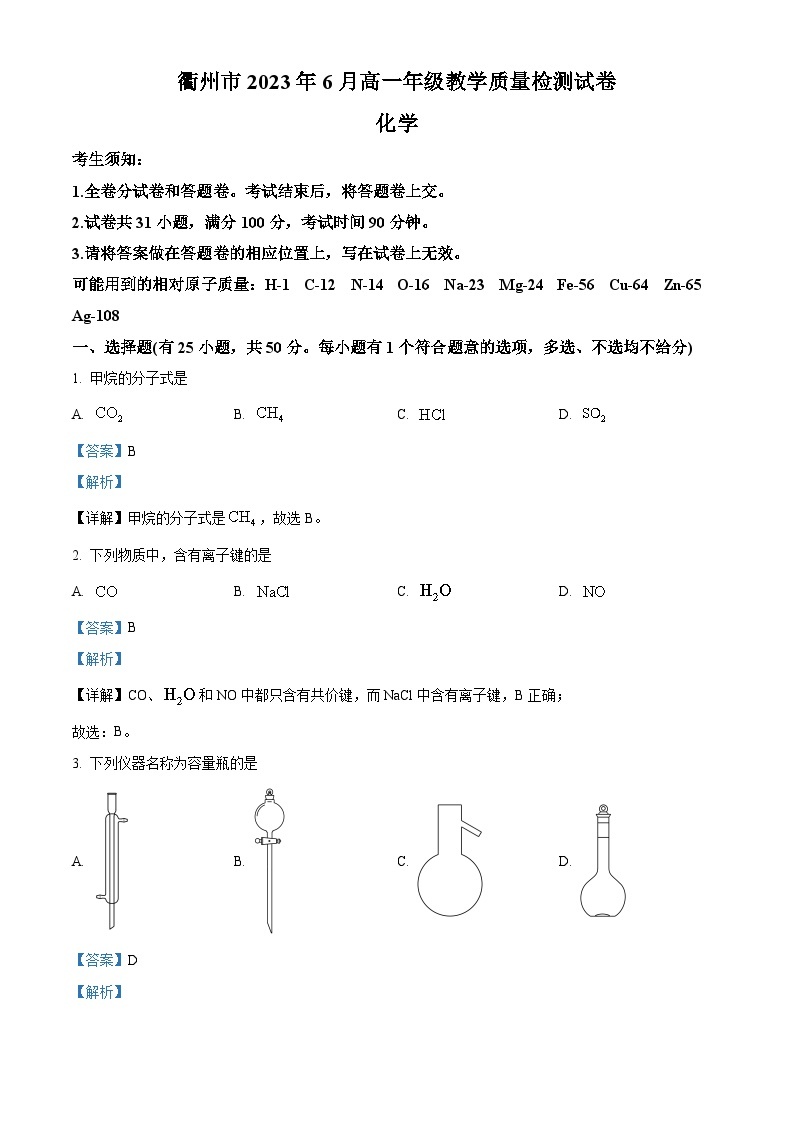 浙江省衢州市2022-2023学年高一化学下学期质量检测试题（Word版附解析）01