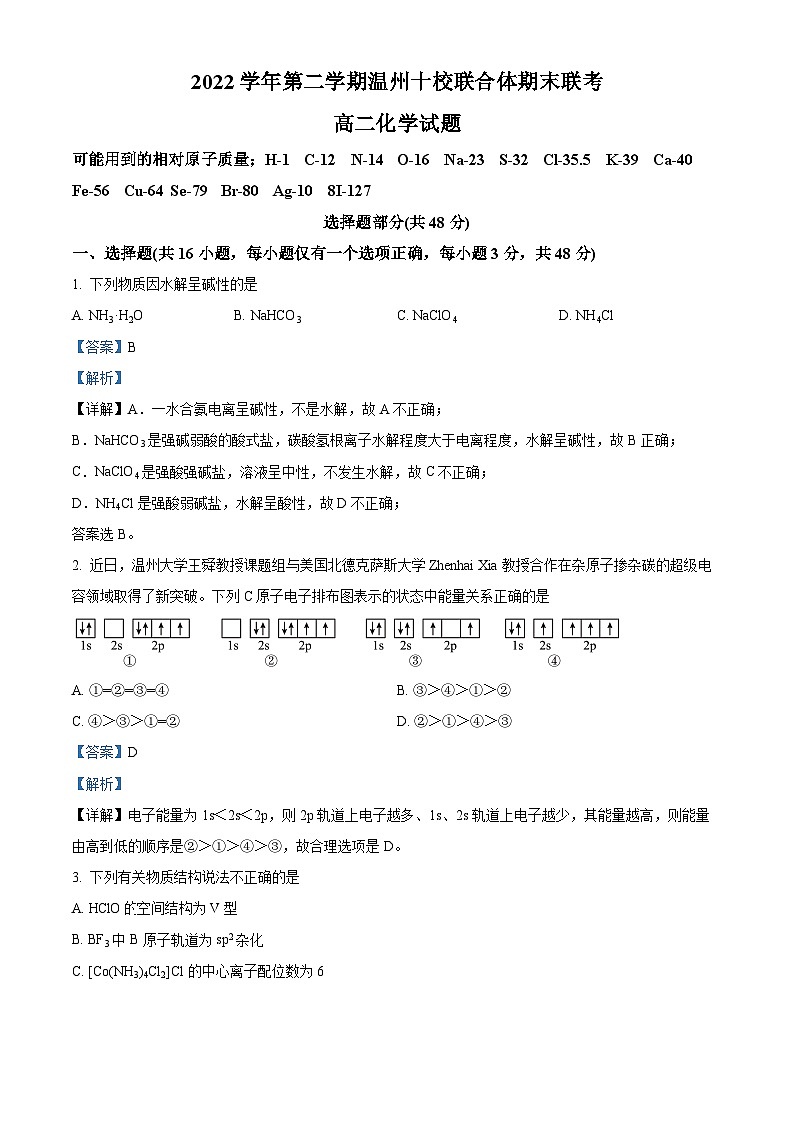浙江省温州市十校联合体2022-2023学年高二化学下学期期末联考试题(Word版附解析)第1页