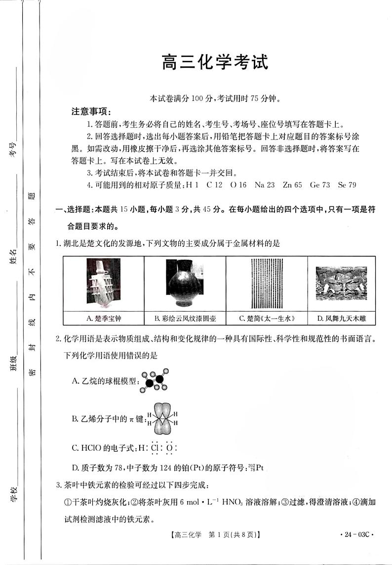 _化学丨金太阳24-03C湖北省部分学校2024届高三上学期8月起点考试化学试卷及答案第1页