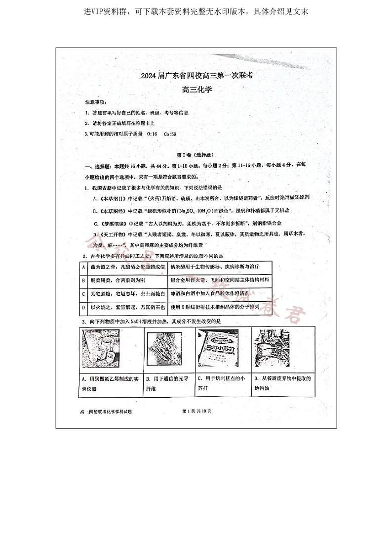 2024 届广东省四校高三第一次联考 化学第1页