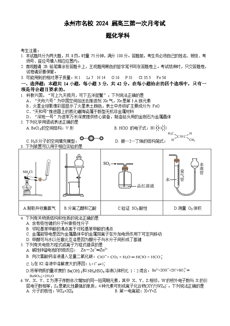 湖南省永州市名校2023-2024学年高三上学期第一次月考化学试题(Word版含答案)01