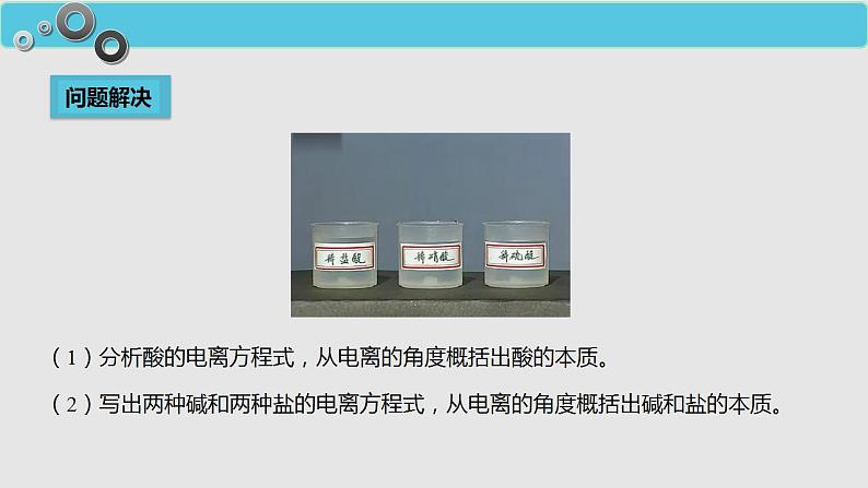 化学人教版(2019)必修第一册1.2离子反应课件PPT07