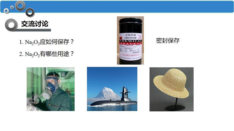 2.1.2 钠的几种化合物课件2023-2024学年上学期高一化学人教版(2019)必修第一册第6页
