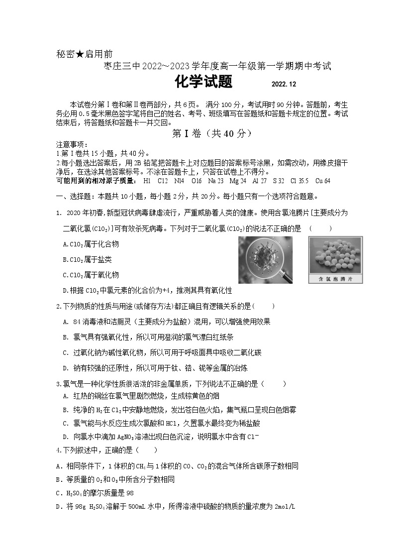 2023枣庄三中高一上学期期中化学试题含答案01