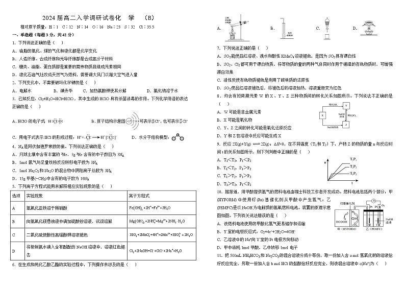 2024届高二入学调研试卷 化学(B卷)第1页