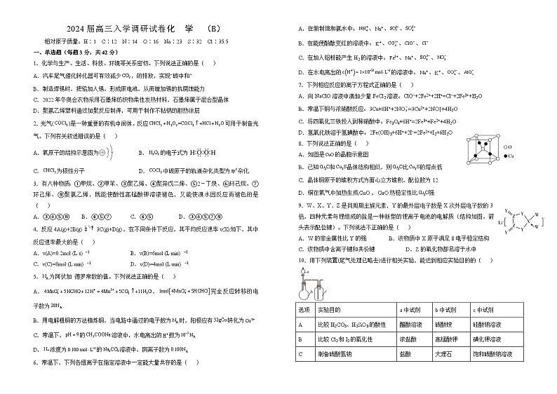 2024届高三入学调研试卷 化学(B卷)第1页