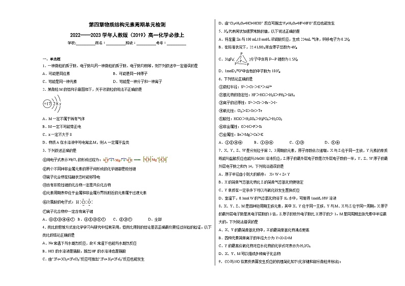 第四章 物质结构元素周期 单元检测(含解析)高中化学人教版(2019)必修1第1页