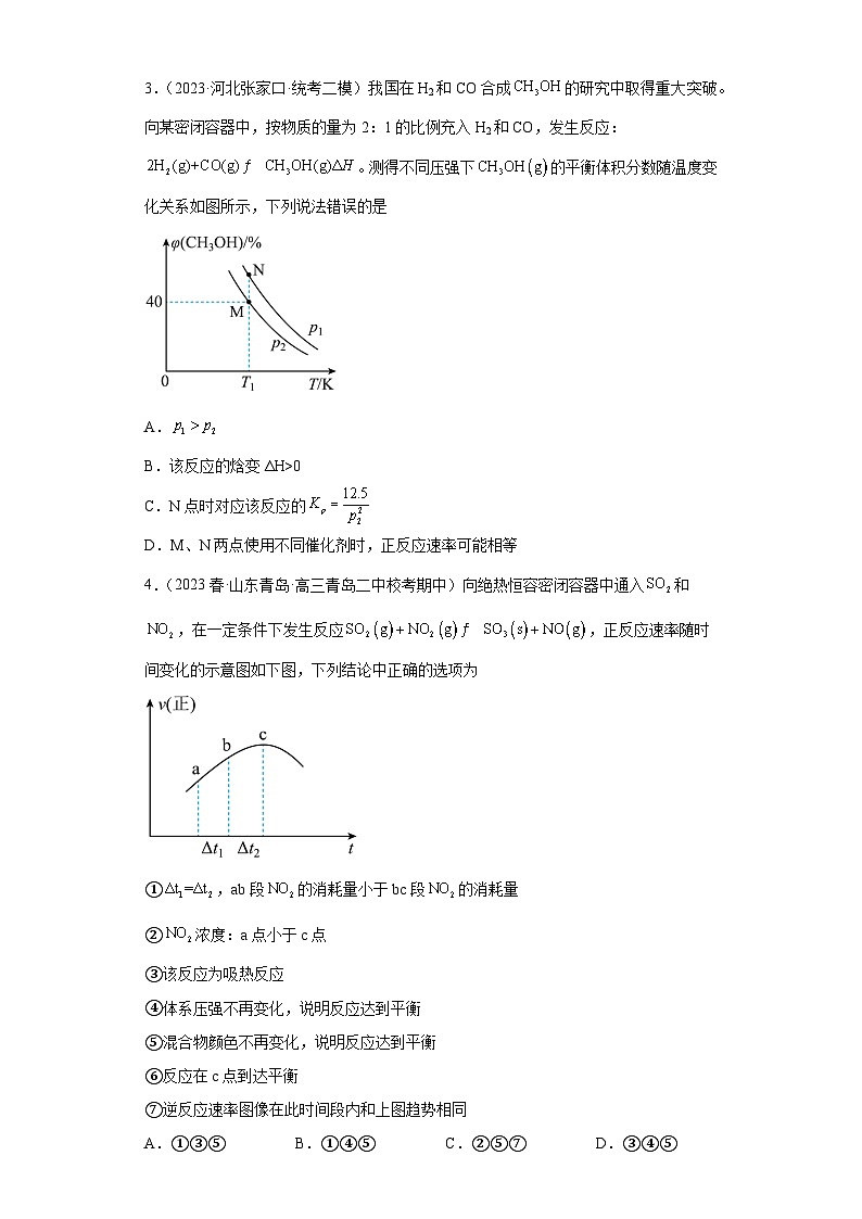 2024届高三新高考化学大一轮专题练习---化学平衡第2页