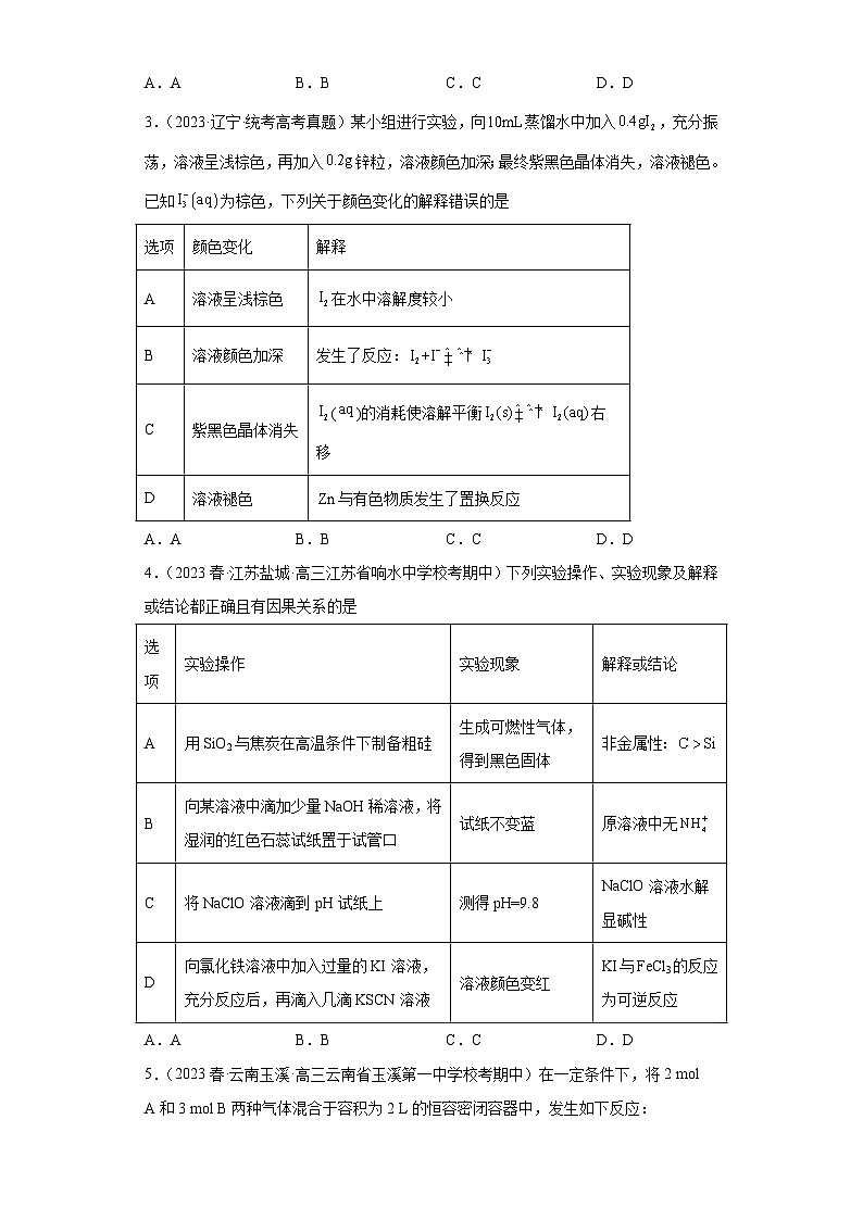 2024届高三新高考化学大一轮专题练习—化学平衡第2页