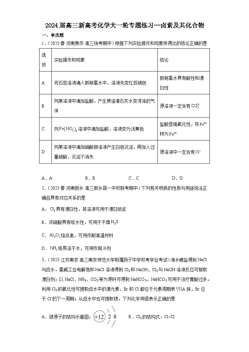 2024届高三新高考化学大一轮专题练习--卤素及其化合物(有答案)第1页