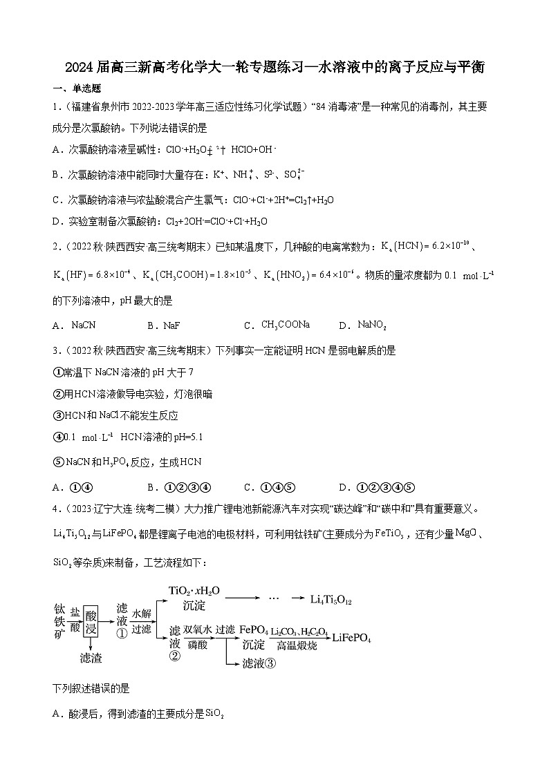 2024届高三新高考化学大一轮专题练习—水溶液中的离子反应与平衡(含答案)第1页