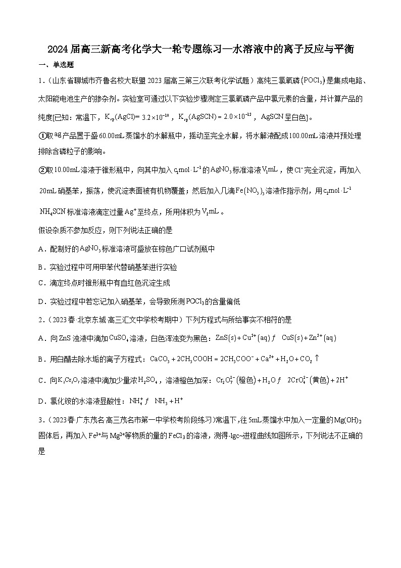 2024届高三新高考化学大一轮专题练习—水溶液中的离子反应与平衡(有答案)第1页