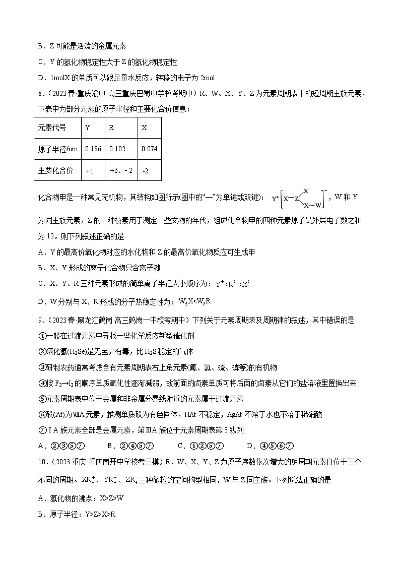 2024届高三新高考化学大一轮专题练习--元素周期表元素周期律第3页