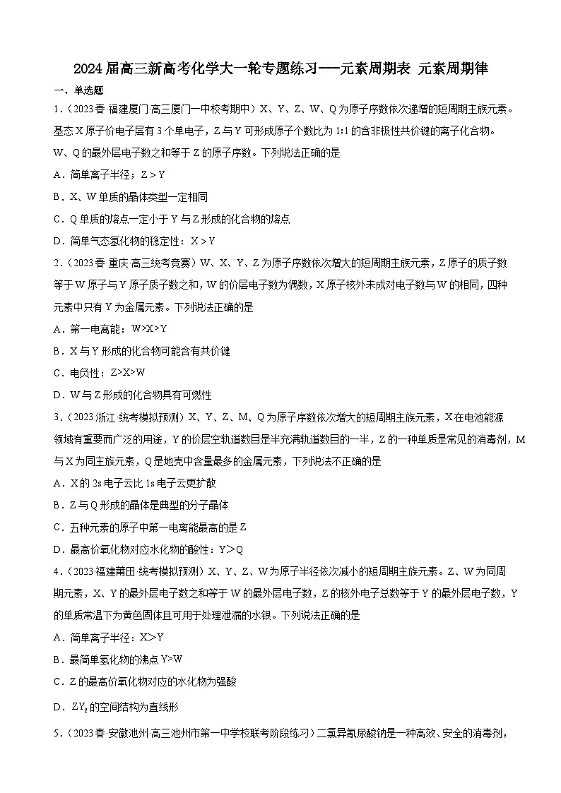2024届高三新高考化学大一轮专题练习---元素周期表元素周期律第1页