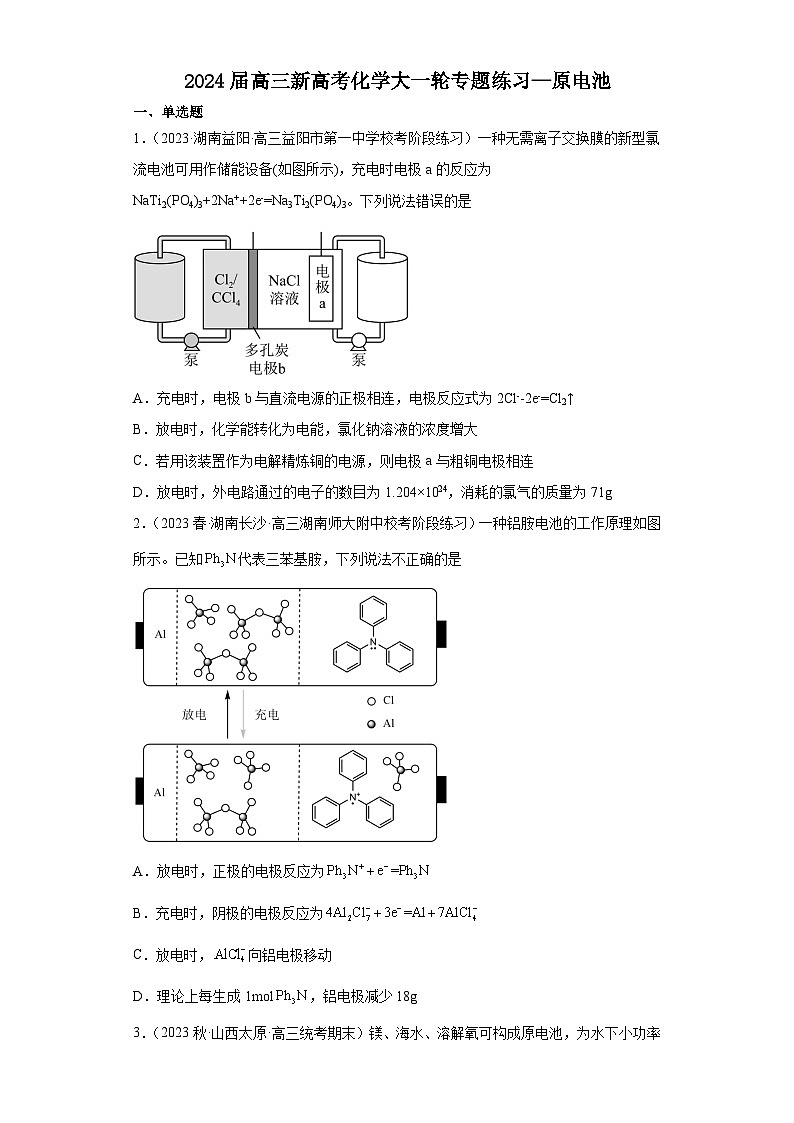 2024届高三新高考化学大一轮专题练习—原电池第1页