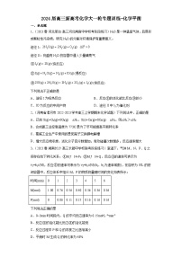 2024届高三新高考化学大一轮专题训练   化学平衡