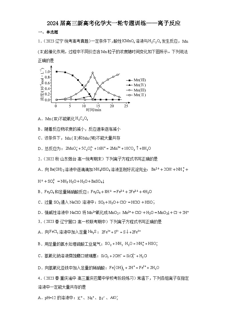 2024届高三新高考化学大一轮专题训练——离子反应第1页
